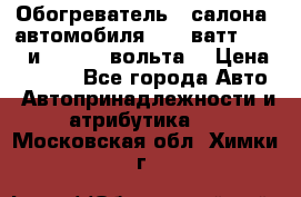 Обогреватель   салона  автомобиля  300 ватт,  12   и   24    вольта. › Цена ­ 1 650 - Все города Авто » Автопринадлежности и атрибутика   . Московская обл.,Химки г.